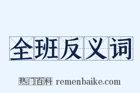 全班反义词是什么意思的图片
